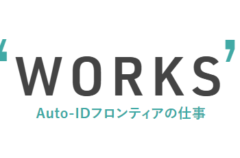 【滋賀県 システム開発 求人】Auto-ID フロンティア株式会社でエンジニアとして新しいキャリアをスタート！